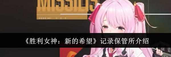 《胜利女神：新的希望》记录保管所介绍