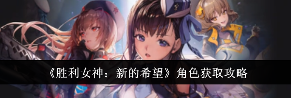 《胜利女神：新的希望》角色获取攻略