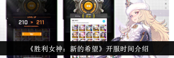 《胜利女神：新的希望》开服时间介绍