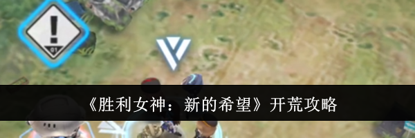 《胜利女神：新的希望》开荒攻略