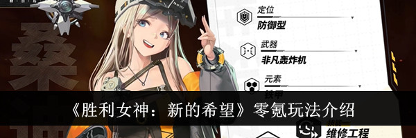 《胜利女神：新的希望》零氪玩法介绍