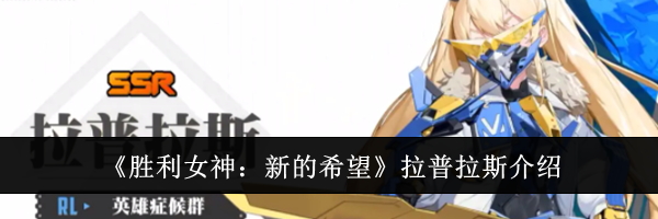 《胜利女神：新的希望》拉普拉斯介绍