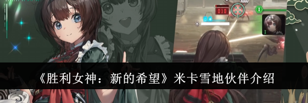 《胜利女神：新的希望》米卡雪地伙伴介绍