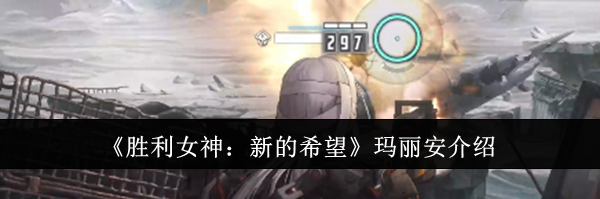 《胜利女神：新的希望》玛丽安介绍