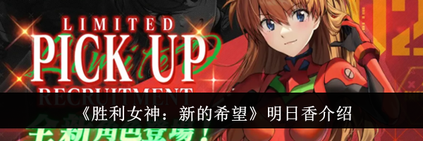 《胜利女神：新的希望》明日香介绍