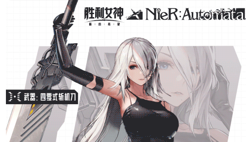 胜利女神：新的希望尼尔联动活动全攻略