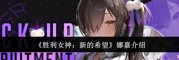 《胜利女神：新的希望》娜嘉介绍