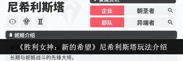 《胜利女神：新的希望》尼希利斯塔玩法介绍