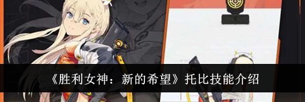 《胜利女神:新的希望》托比技能介绍