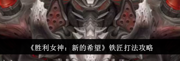 《胜利女神：新的希望》铁匠打法攻略