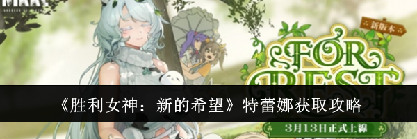 《胜利女神：新的希望》特蕾娜获取攻略