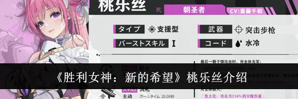 《胜利女神：新的希望》桃乐丝介绍