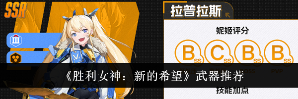 《胜利女神：新的希望》武器推荐