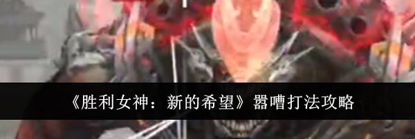 《胜利女神：新的希望》嚣嘈打法攻略