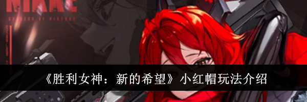 《胜利女神：新的希望》小红帽玩法介绍
