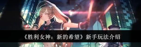 《胜利女神：新的希望》新手玩法介绍