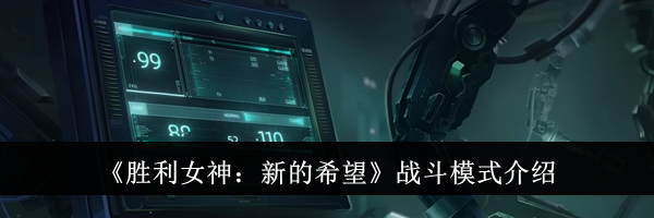 《胜利女神：新的希望》战斗模式介绍