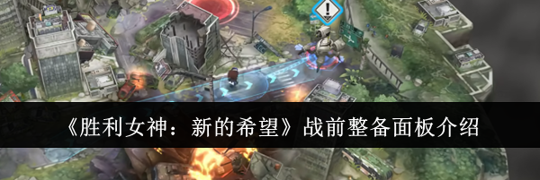 《胜利女神：新的希望》战前整备面板介绍