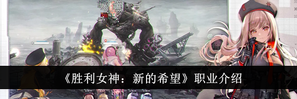 《胜利女神：新的希望》职业介绍