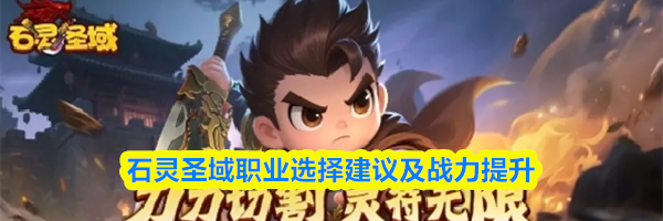 石灵圣域职业选择建议及战力提升