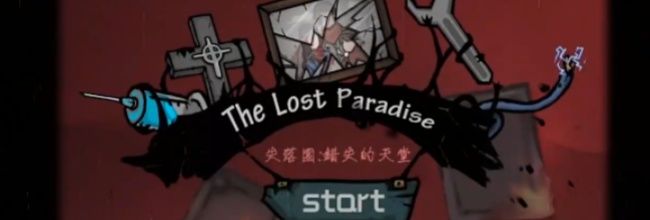 《失落园:错失的天堂》第一关图文攻略