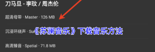 《苏澜音乐》下载音乐方法