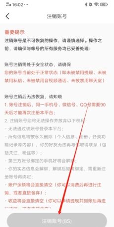 《闪恋》注销方法介绍