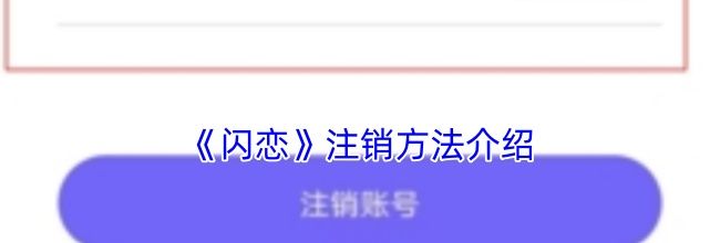 《闪恋》注销方法介绍