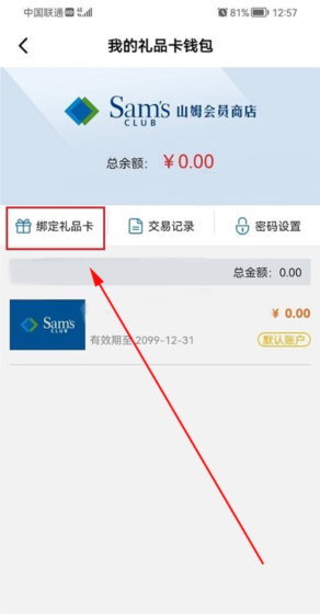 山姆超市app购物卡绑定方法