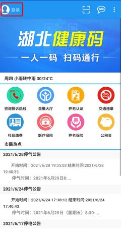 《市民e家》绑定微信登录方法