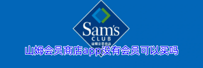 山姆会员商店app没有会员可以买吗