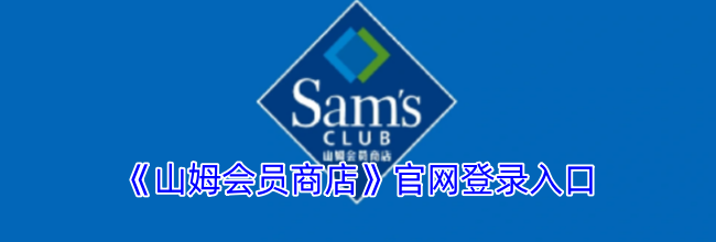 《山姆会员商店》官网登录入口