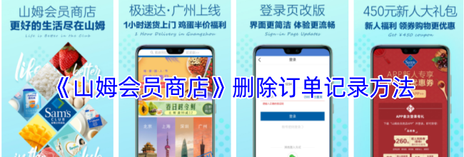 《山姆会员商店》删除订单记录方法