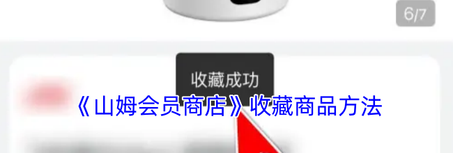 《山姆会员商店》收藏商品方法