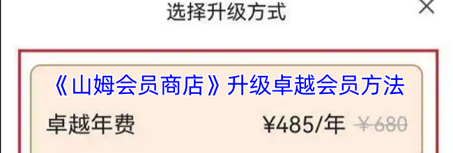 《山姆会员商店》升级卓越会员方法