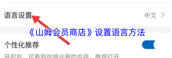 《山姆会员商店》设置语言方法