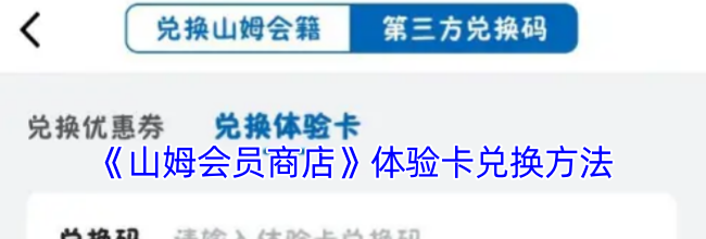 《山姆会员商店》体验卡兑换方法