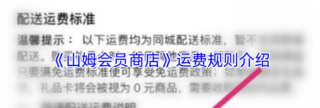 《山姆会员商店》运费规则介绍