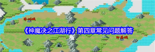 《神魔决之江湖行》第四章常见问题解答