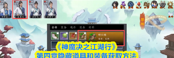 《神魔决之江湖行》第四章隐藏道具和装备获取方法