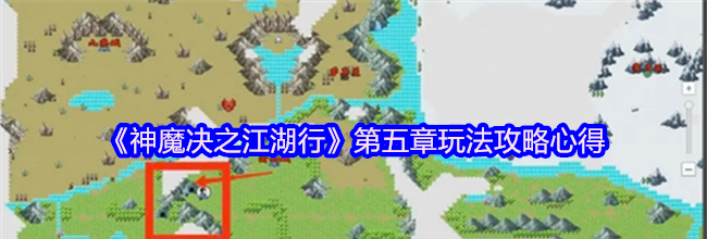 《神魔决之江湖行》第五章玩法攻略心得