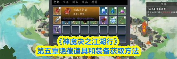 《神魔决之江湖行》第五章隐藏道具和装备获取方法
