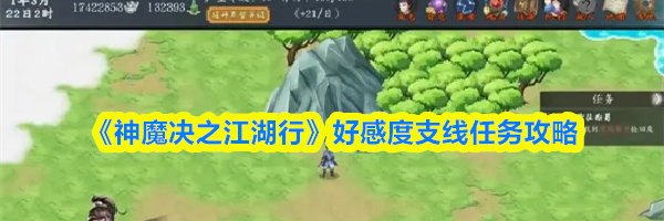 《神魔决之江湖行》好感度支线任务攻略