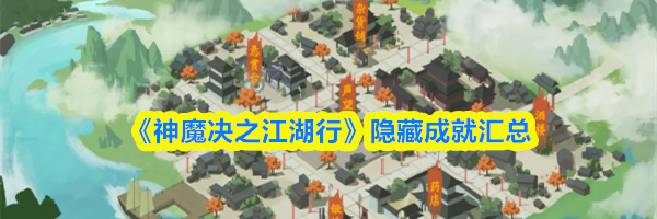 《神魔决之江湖行》隐藏成就汇总