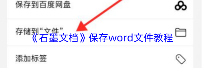 《石墨文档》保存word文件教程