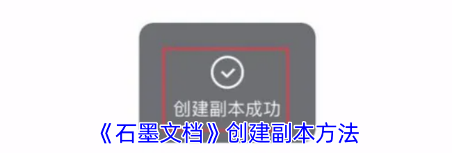 《石墨文档》创建副本方法