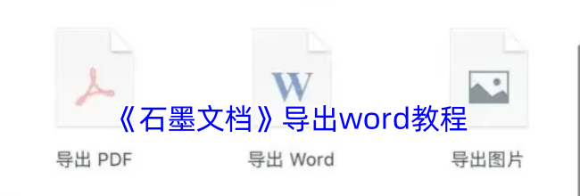 《石墨文档》导出word教程