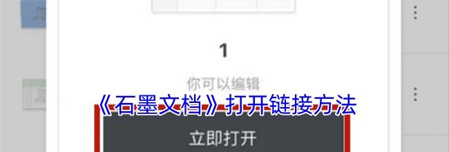 《石墨文档》打开链接方法