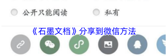《石墨文档》分享到微信方法