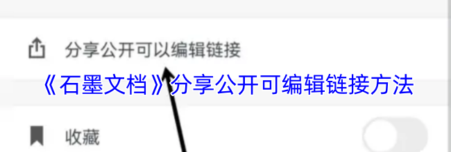 《石墨文档》分享公开可编辑链接方法